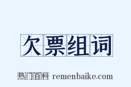 欠票组词是什么意思的图片